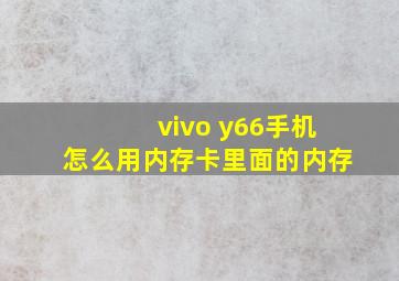 vivo y66手机怎么用内存卡里面的内存